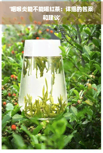 咽喉炎能不能喝红茶：详细的答案和建议