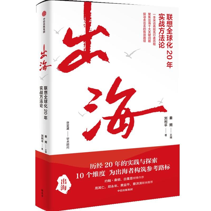 新书发布：联想20年全球化实践总结十大出海法则