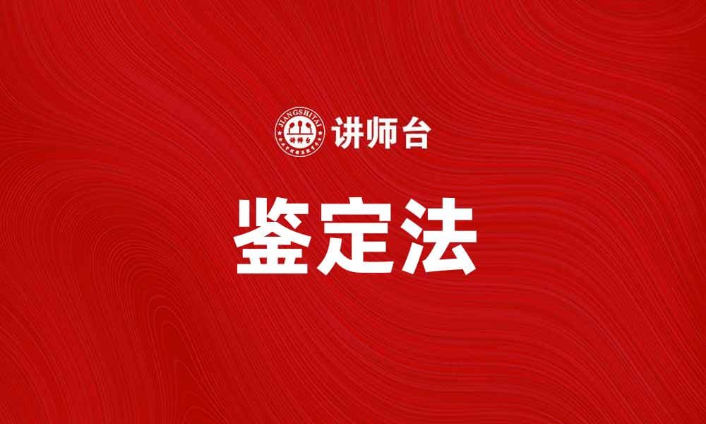 掌握鉴定法，提升你对物品真伪的识别能力