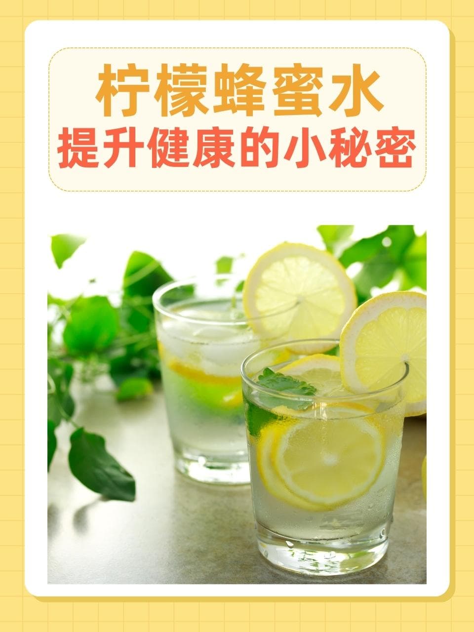 柠檬蜂蜜水：提升健康的小秘密