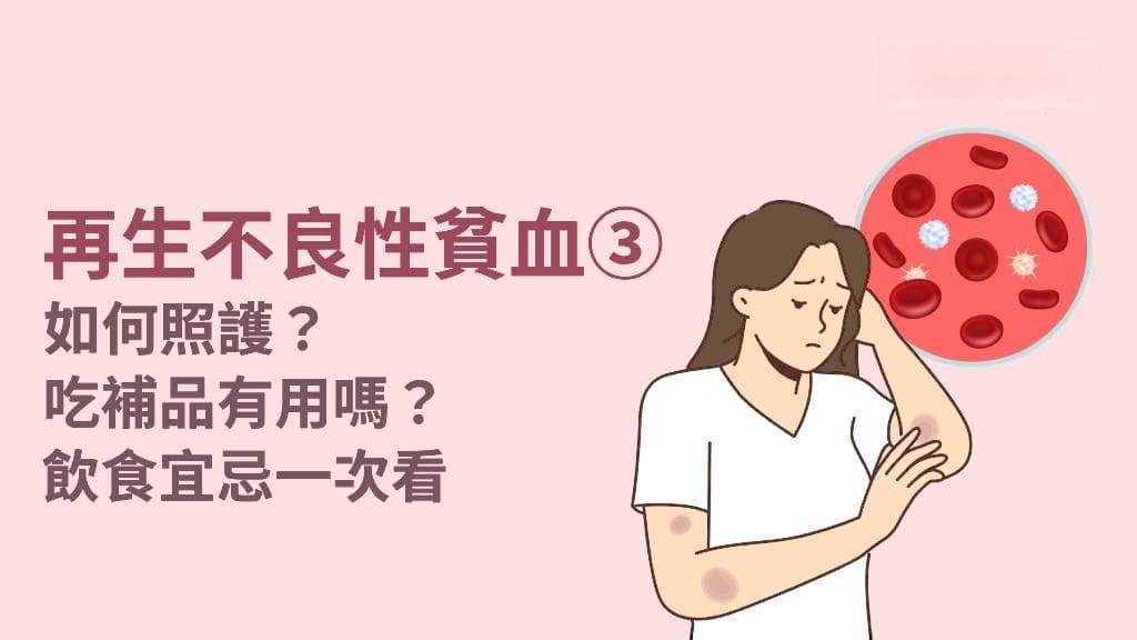 再生不良性贫血照护指南：从生活环境到饮食禁忌的全方位建议