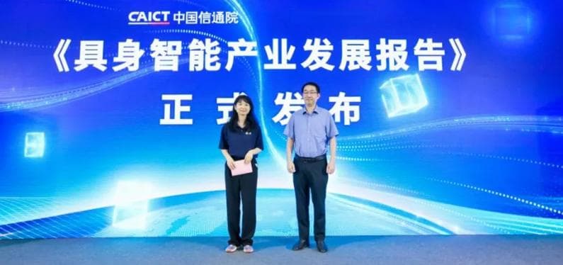 《具身智能产业发展报告（2024年）》正式发布