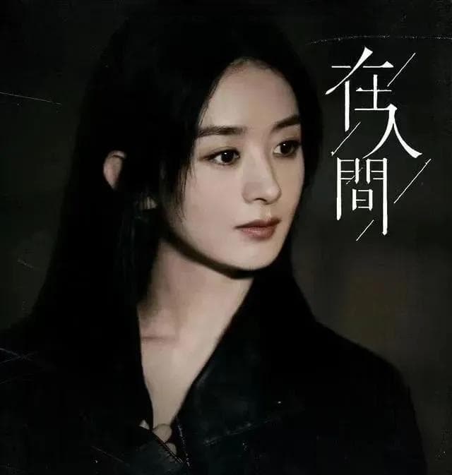 赵丽颖新剧定档：首试奇幻悬疑，《在人间》3月开播