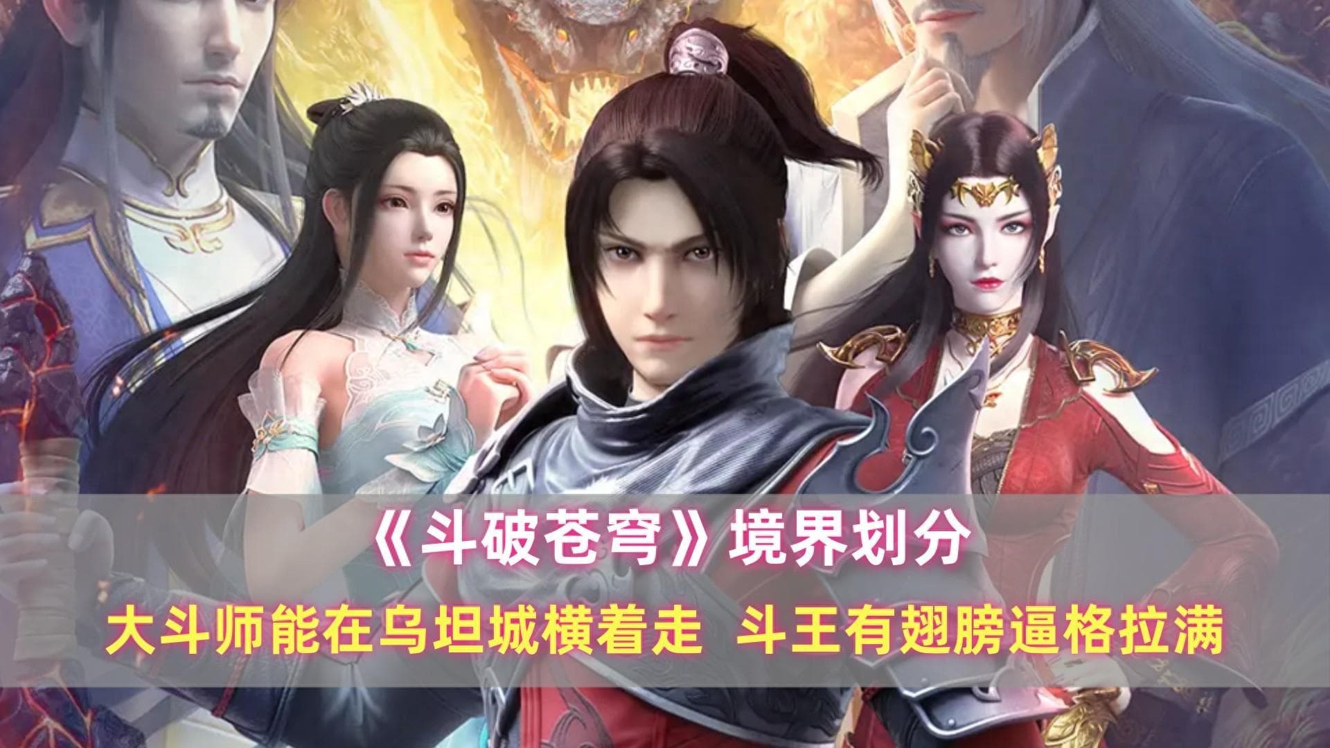 解密斗破苍穹：七大境界构建玄幻世界
