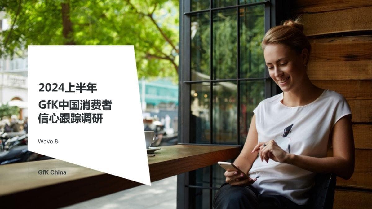 2024上半年GfK中国消费者信心跟踪调研 第8期