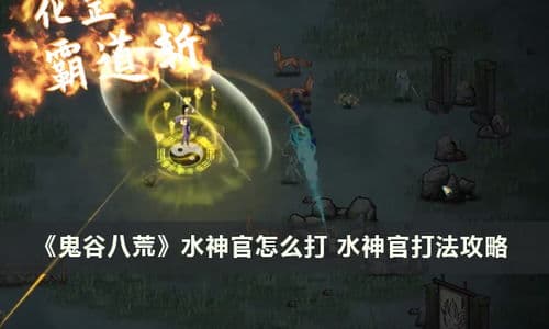鬼谷八荒水剑流派详细培养指南与玩法图文教程