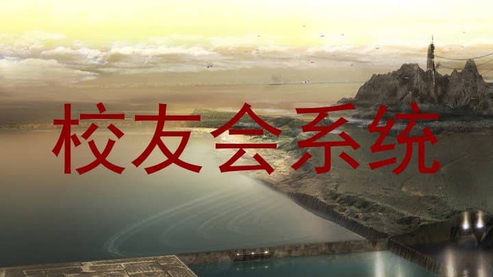 探索“校友会系统”在医科大学的应用与价值