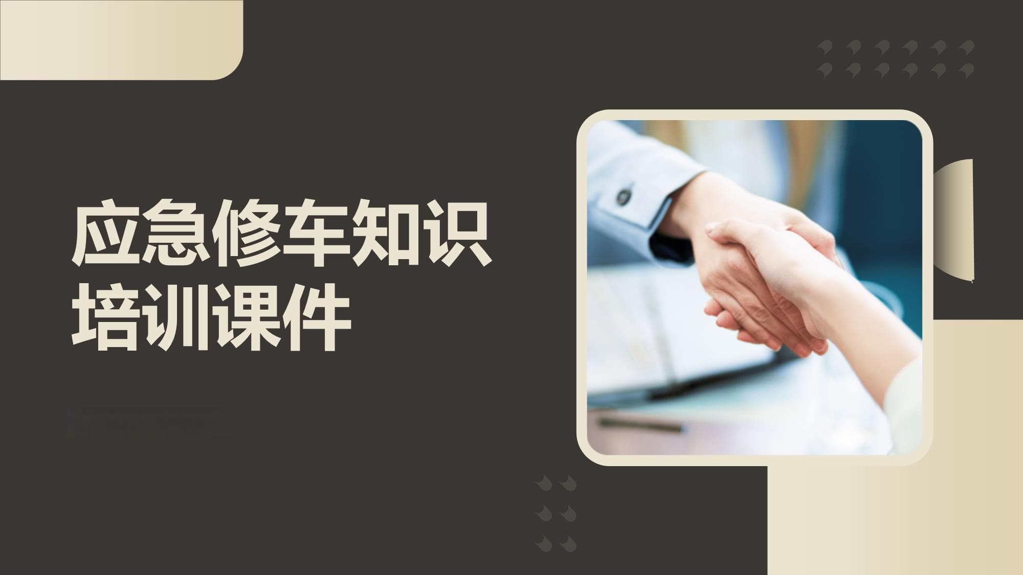 应急修车知识培训课件