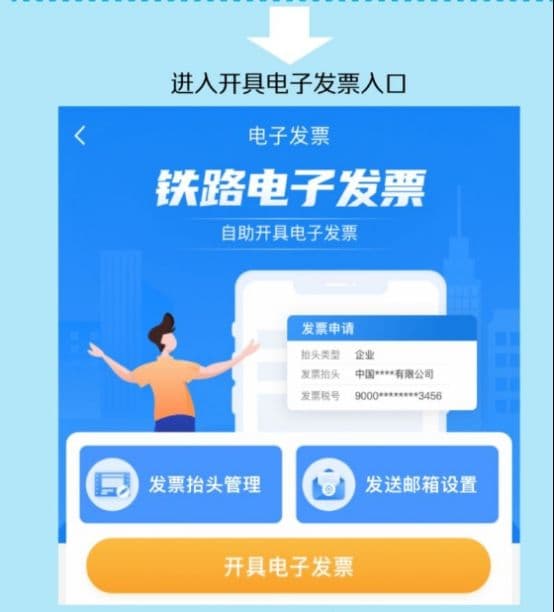 火车票电子发票怎么开？附流程+问答