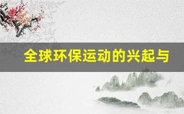 全球环保运动的兴起与影响