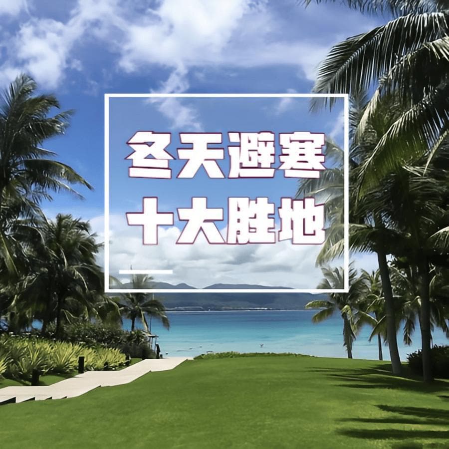 北方人偷偷收藏的冬天家庭旅游度假十大避寒胜地
