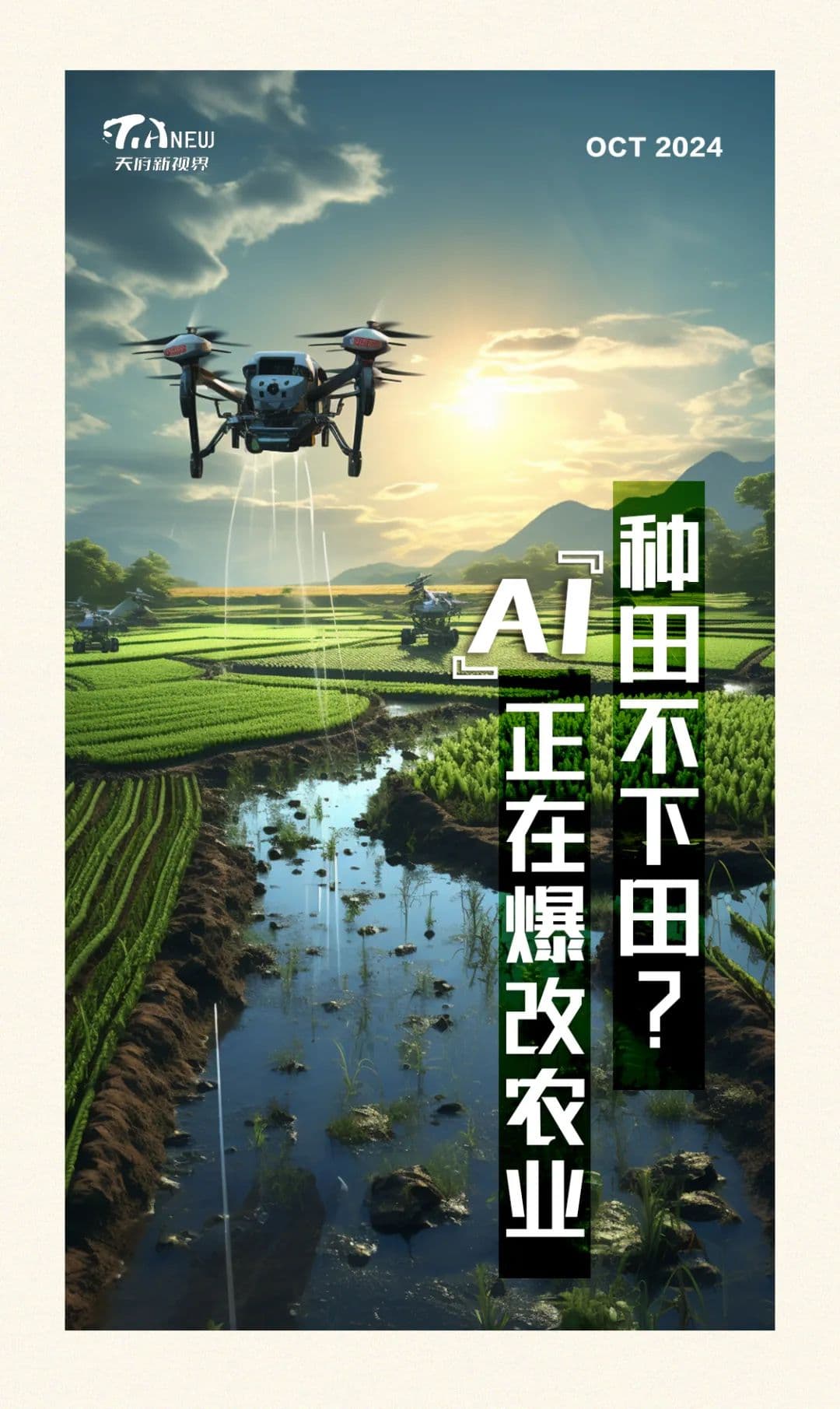 2024诺贝尔奖启示：AI正为农业插上科技翅膀