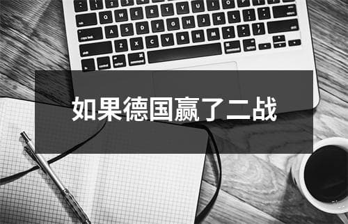 如果德国赢了二战