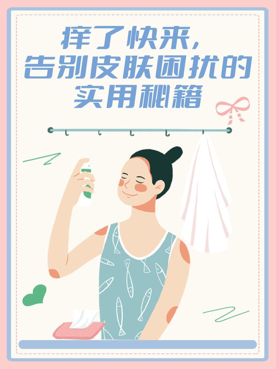 痒了快来，告别皮肤困扰的实用秘籍