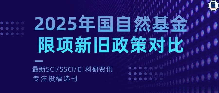 汇总！2025年国家自然科学基金限项新旧政策对比