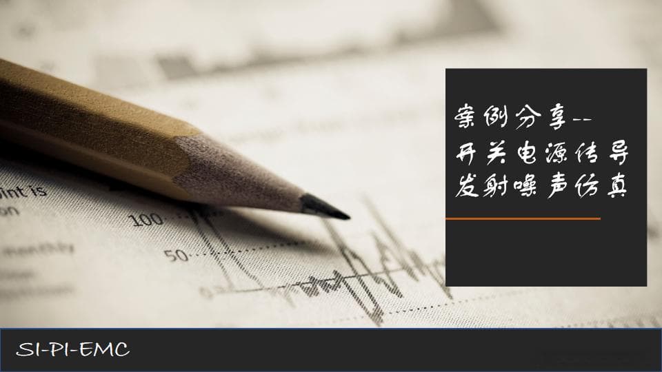 EMC案例分享：开关电源传导发射噪声仿真