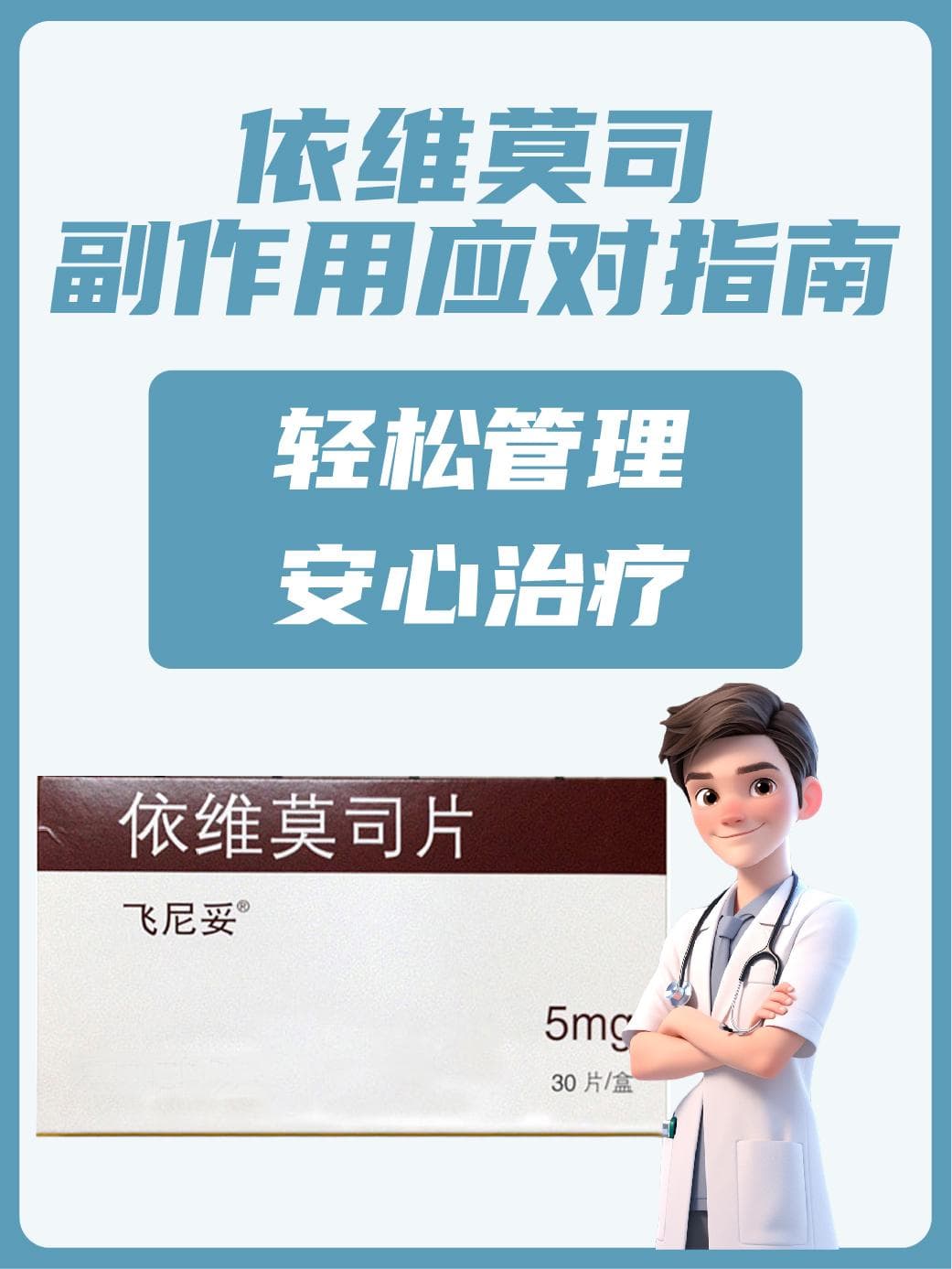 依维莫司副作用应对指南：轻松管理，安心治疗！