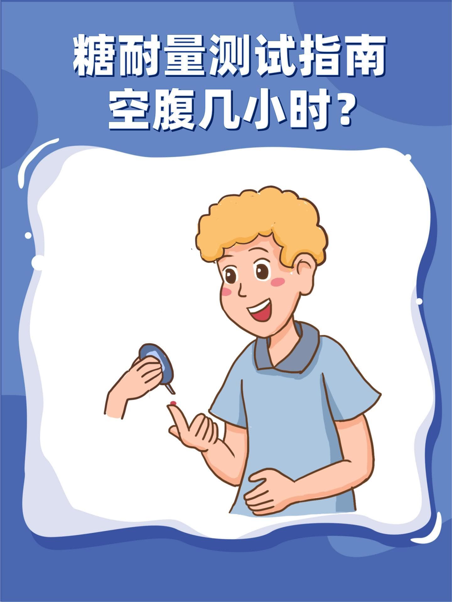 糖耐量测试指南：空腹几小时？
