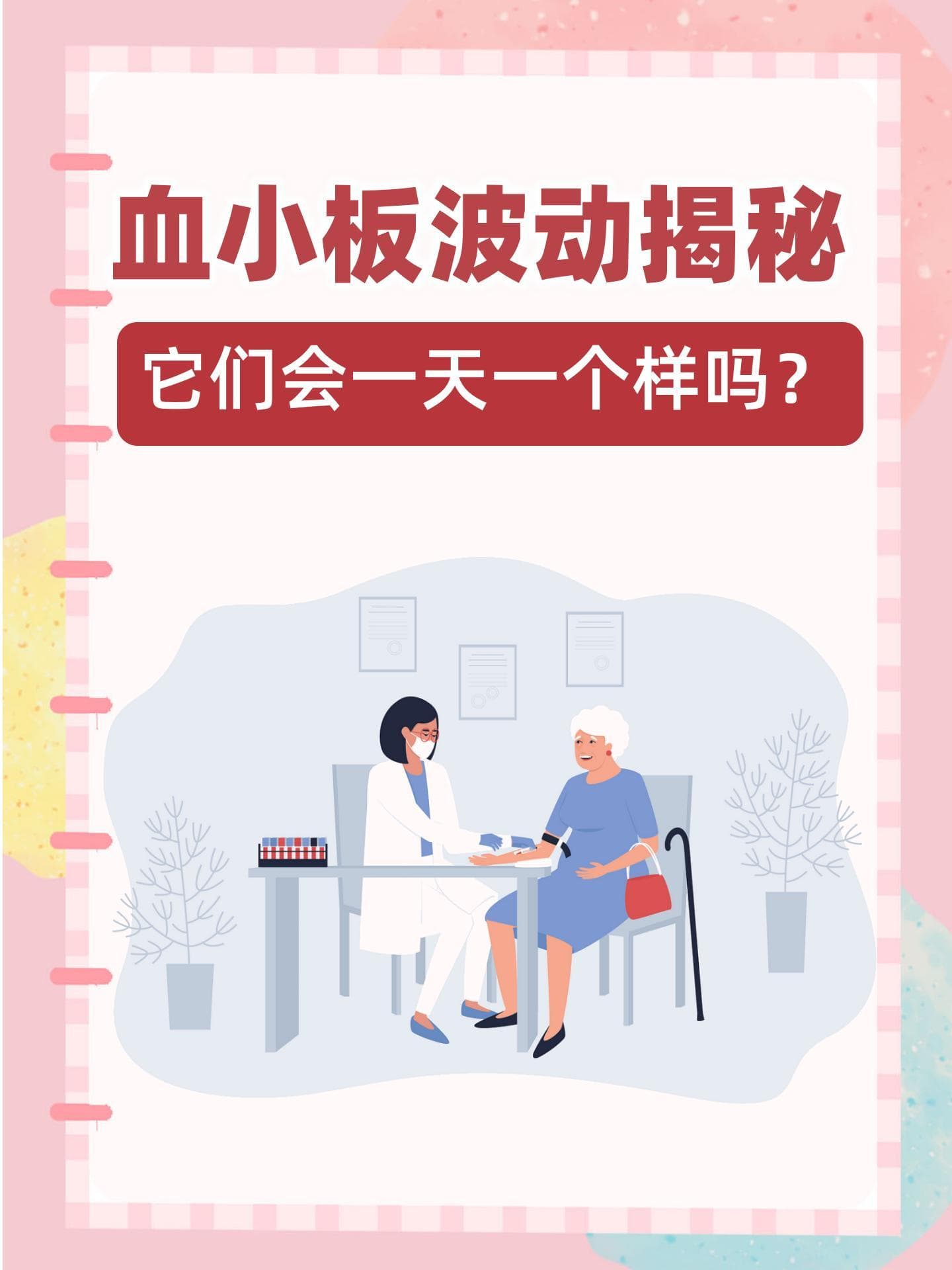 血小板波动揭秘：它们会一天一个样吗？