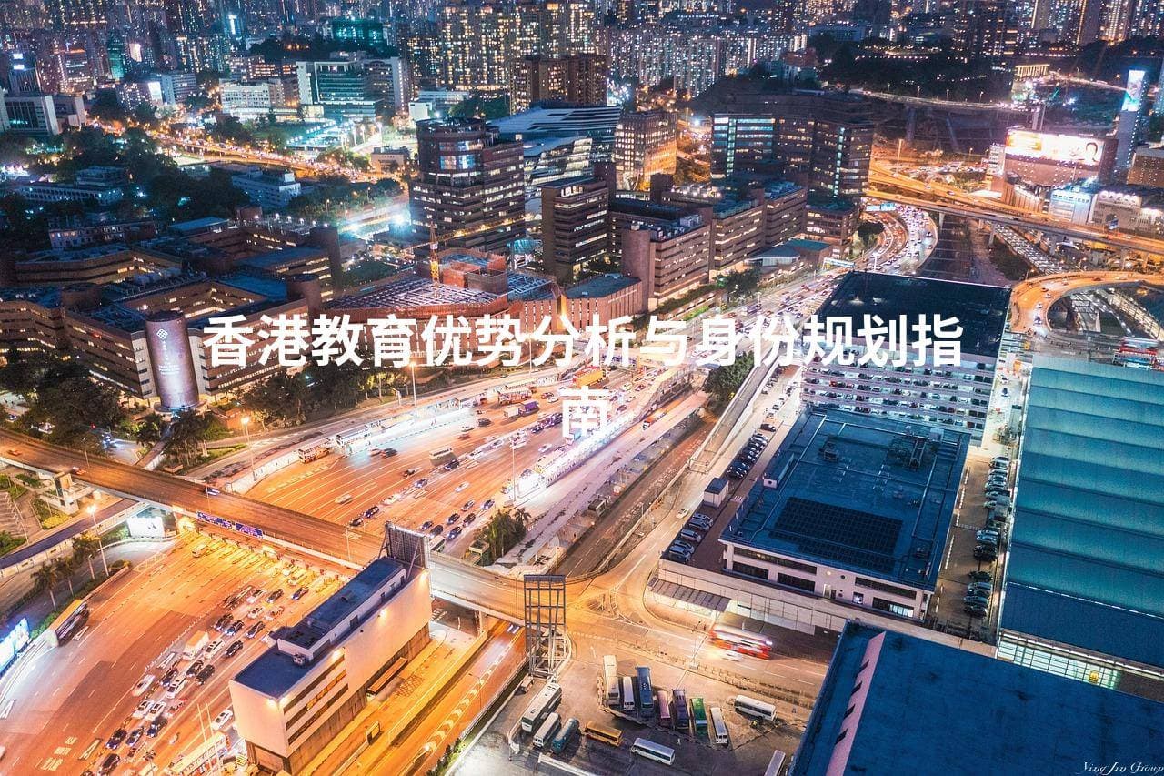 香港教育优势分析与身份规划指南