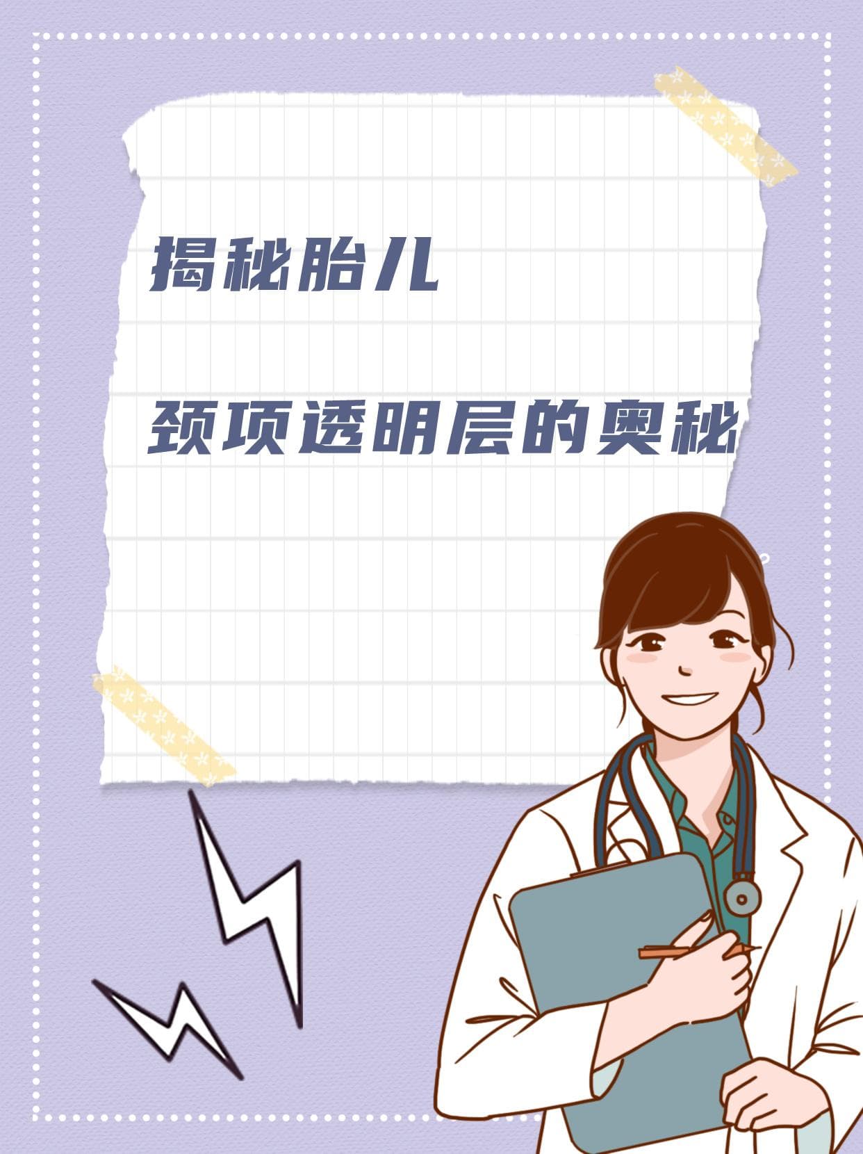 揭秘胎儿颈项透明层的奥秘
