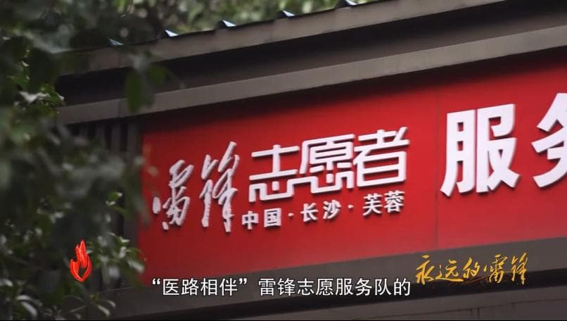 央视《道德观察》：雷锋精神在此长存不衰