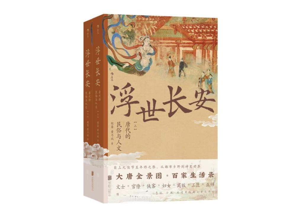 《浮世长安》：走进唐人生活，漫游大唐社会