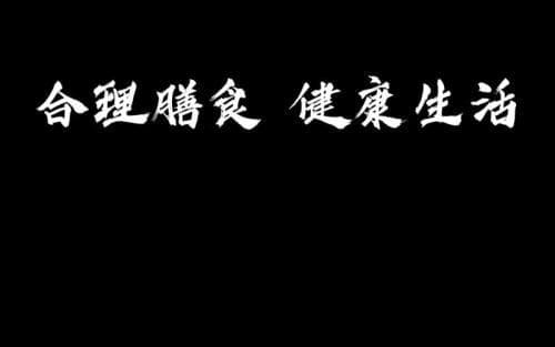 怎样吃饭，才算合理膳食？