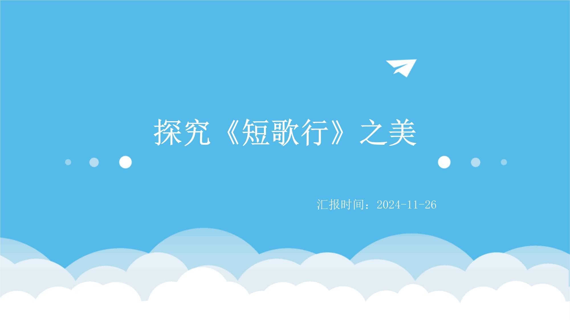 《短歌行》：曹操的千古绝唱