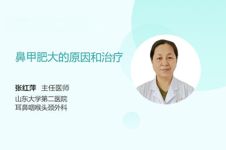 鼻甲肥大的原因和治疗