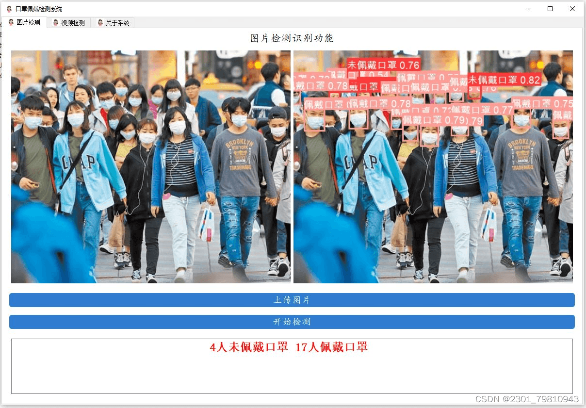 基于YoloV5的口罩识别检测系统
