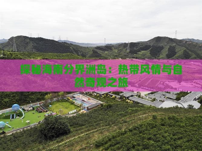 探秘海南分界洲岛：热带风情与自然奇观之旅