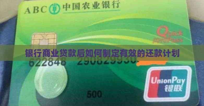 银行商业贷款后如何制定有效的还款计划