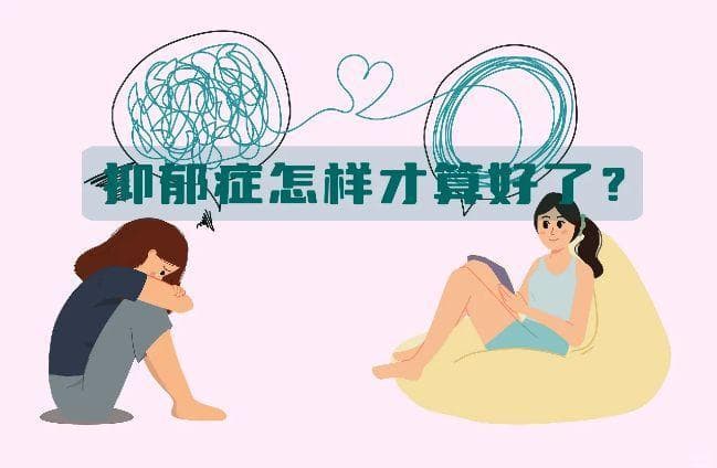 专家解读：抑郁症康复的正确理解与注意事项