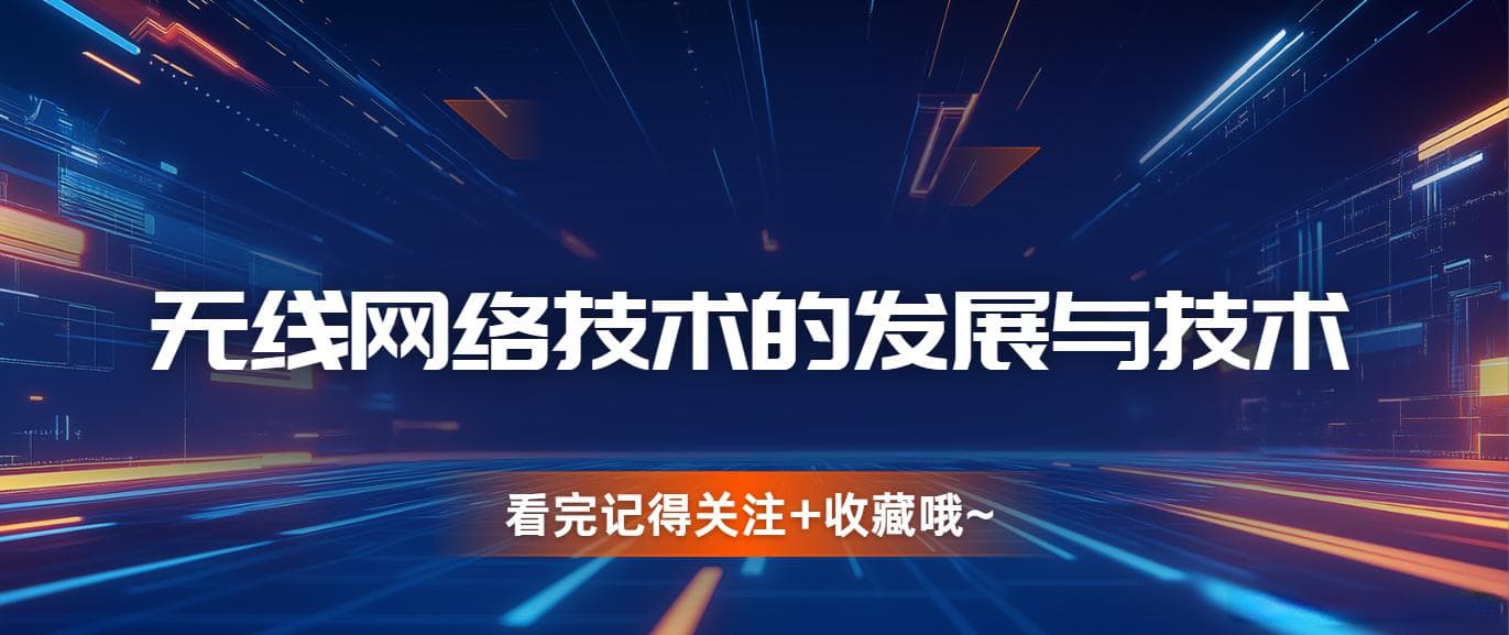 无线网络技术的发展与技术详解
