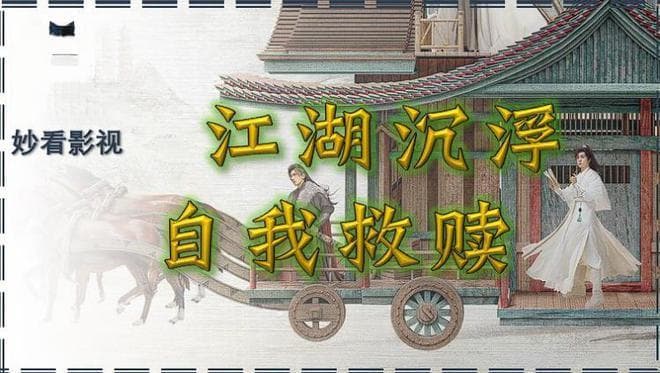 江湖沉浮自我救赎——《莲花楼》