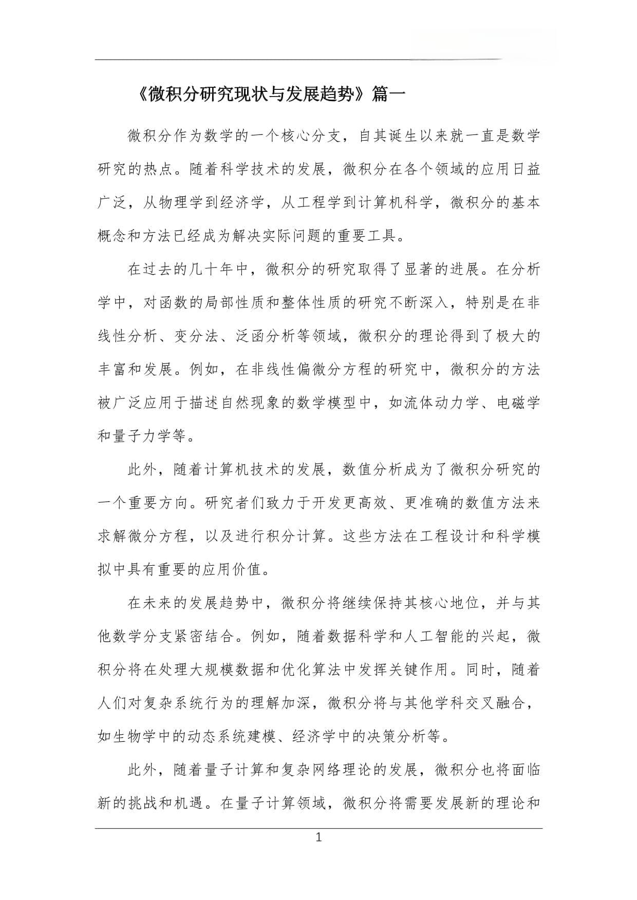 微积分研究现状与发展趋势
