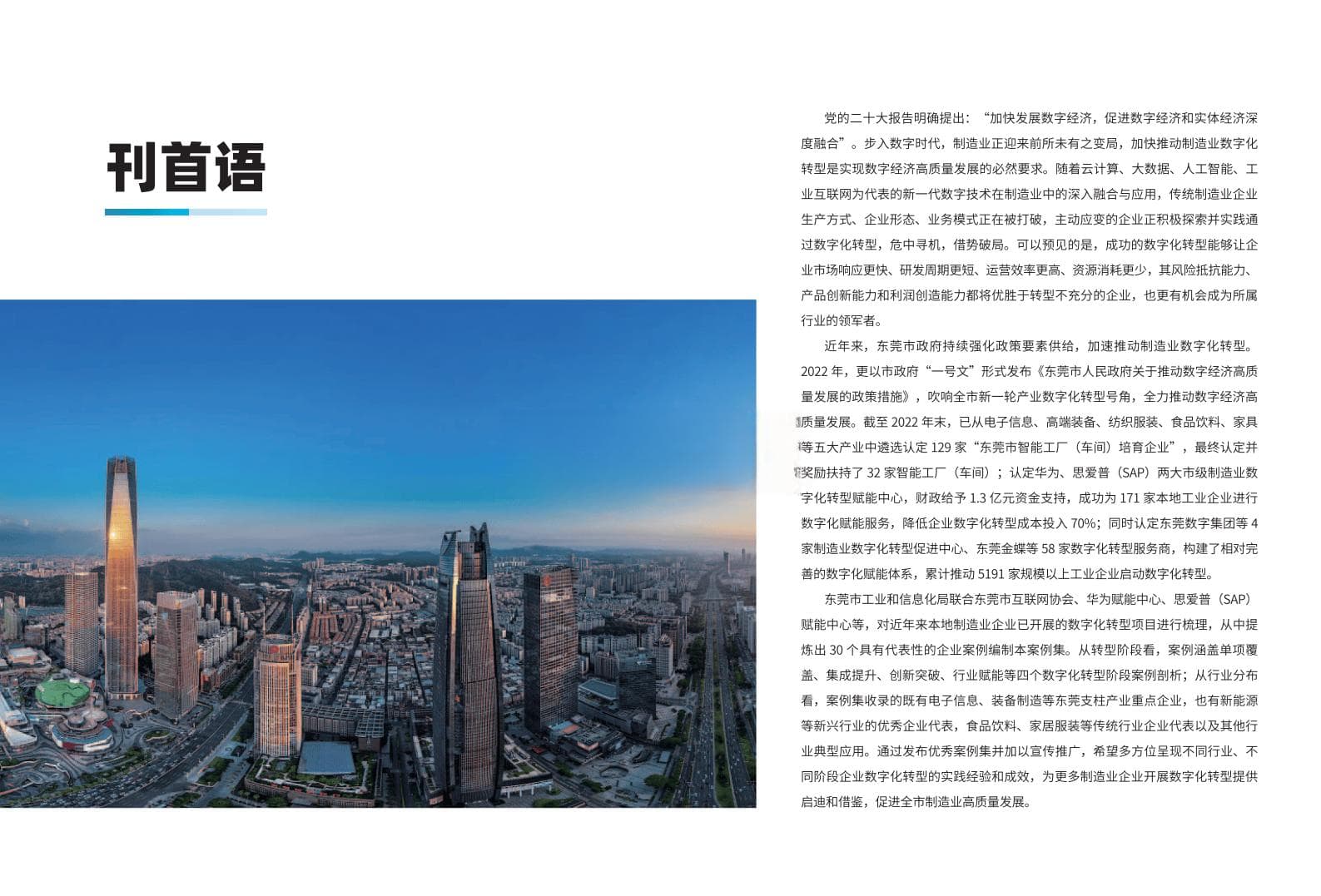 东莞市数字化转型优秀案例集