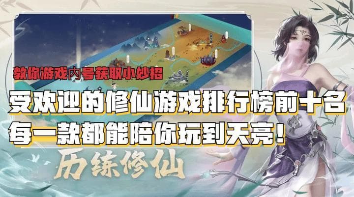 最受欢迎的修仙游戏排行榜前十名，十大高人气修仙手游推荐