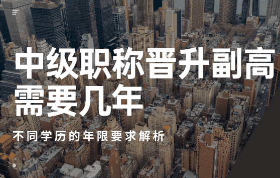 中级职称晋升副高需要几年？不同学历的年限要求解析
