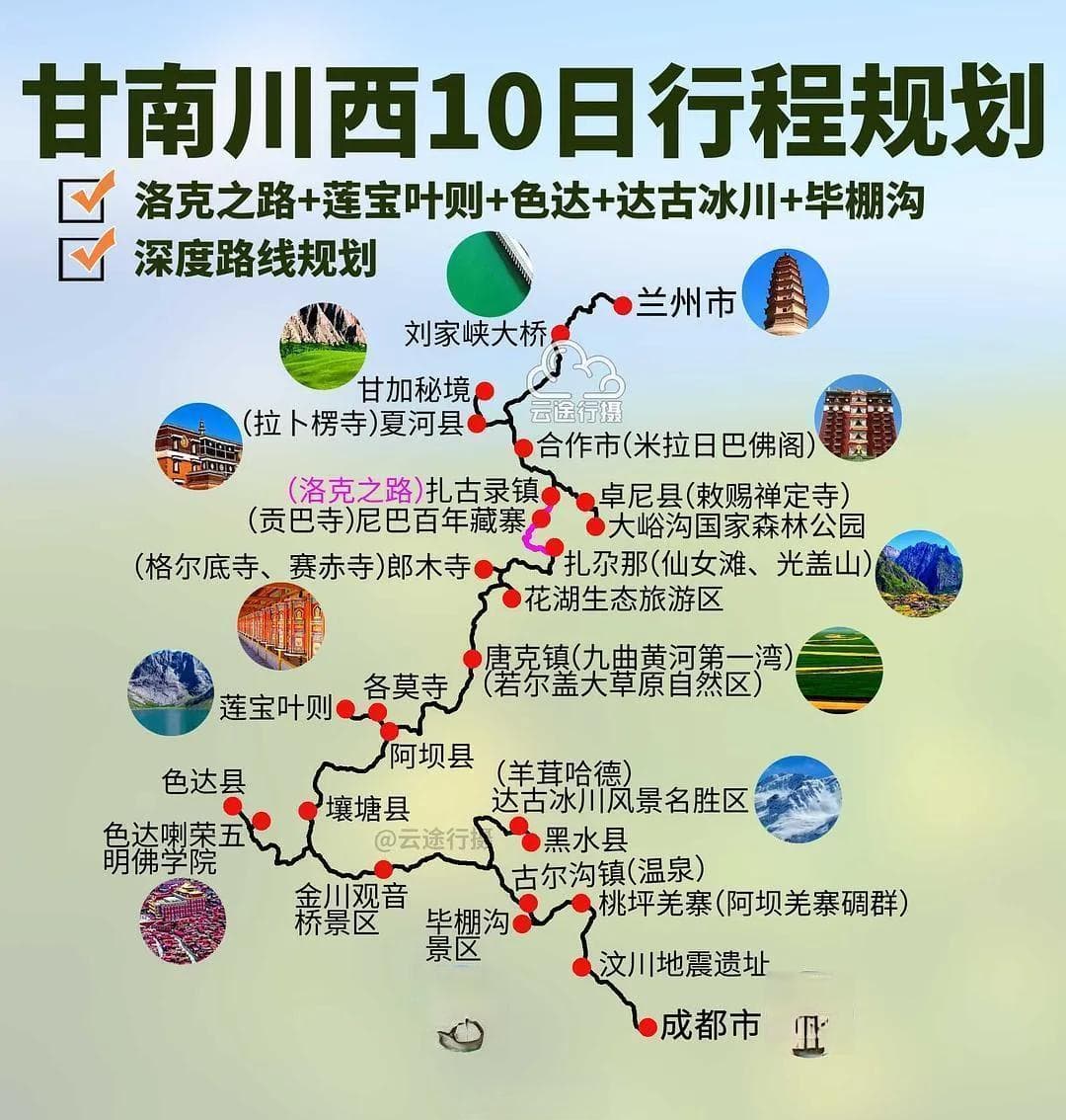 甘南洛克之路川西色达达古冰川10日旅游路线规划攻略，甘南川西秘境之旅