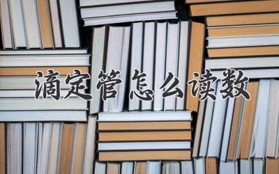 滴定管读数的正确方法，你真的掌握了吗？