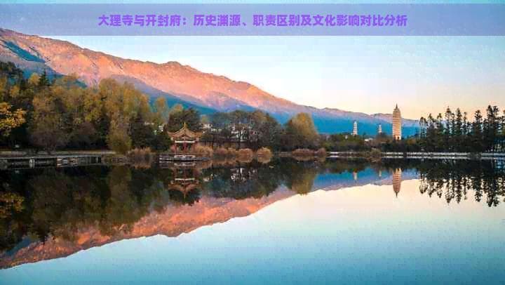 大理寺与开封府：历史渊源、职责区别及文化影响对比分析