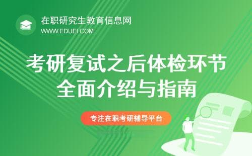 2024考研复试之后体检环节全面介绍与指南