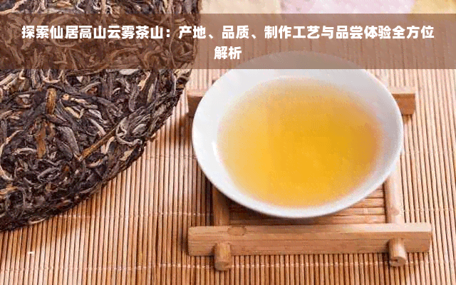 仙居高山云雾茶：从产地到功效的全面解析