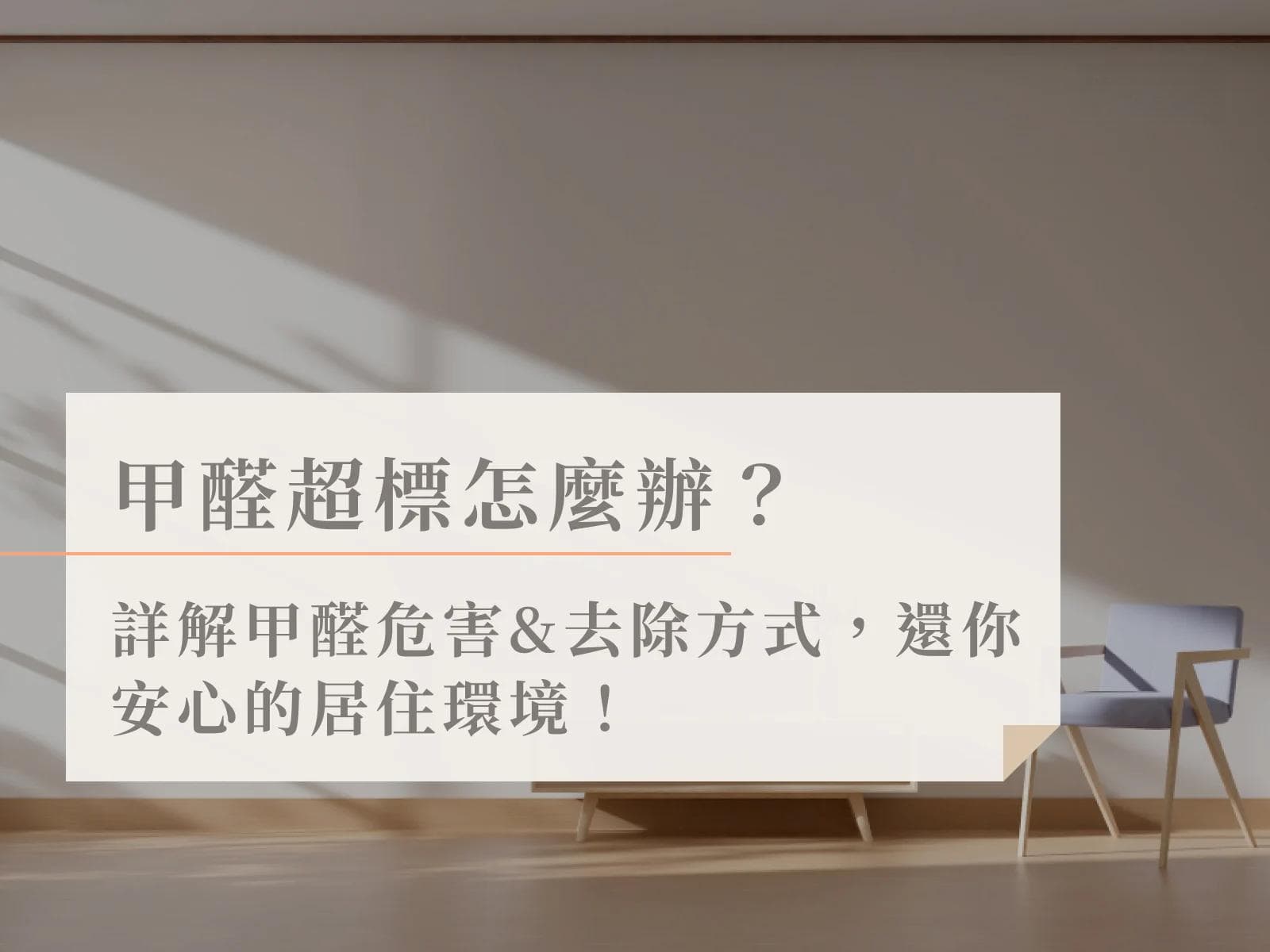 甲醛是什么？带你了解甲醛浓度上限、检测方式及对身体的危害！