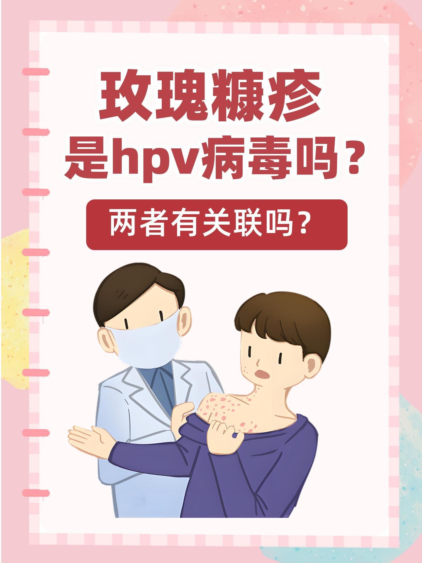 玫瑰糠疹是hpv病毒吗？两者有关联吗？