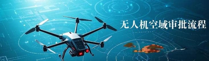 无人机空域审批全过程详解：保安全，促发展