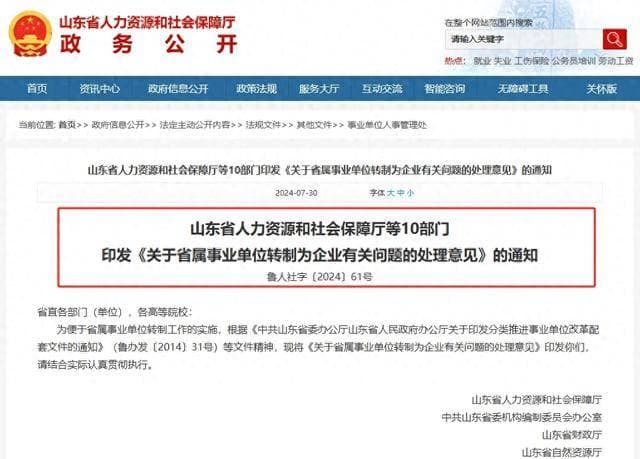 10万编制没了，省属事业单位转制为企业，这是咋回事儿？