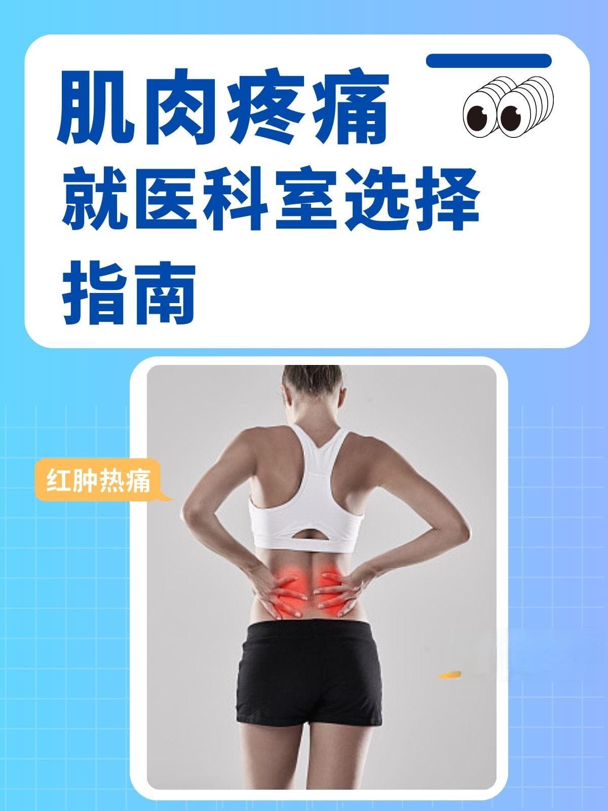 肌肉疼痛挂哪个科室？看完这篇你就懂了